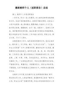 最新教师个人（述职报告）总结