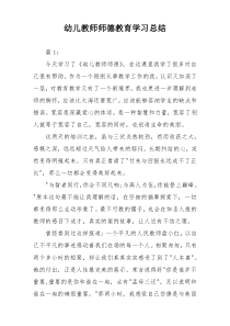 幼儿教师师德教育学习总结