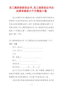 员工离职保密协议书_员工保密协议书合法要求提前六个月精选5篇