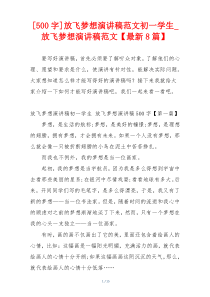 [500字]放飞梦想演讲稿范文初一学生_放飞梦想演讲稿范文【最新8篇】