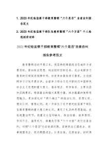 2023年纪检监察干部教育整顿“六个是否”自查自纠报告参考范文