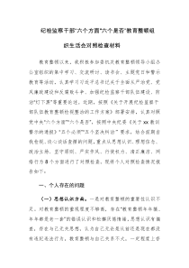 两篇：2023年纪检监察干部“六个方面”“六个是否”党性分析报告、教育整顿组织生活会对照检查材料