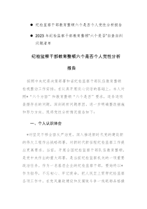 两篇：纪检监察干部教育整顿六个是否个人党性分析报告和自查自纠问题清单范文