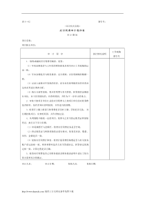 16应付款-3应付利费审计程序表