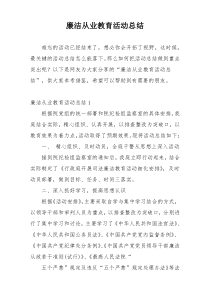 廉洁从业教育活动总结