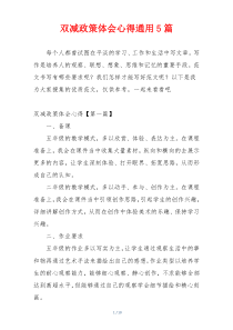 双减政策体会心得通用5篇