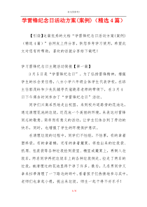 学雷锋纪念日活动方案(案例)（精选4篇）