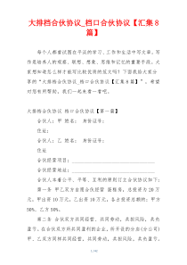 大排档合伙协议_档口合伙协议【汇集8篇】