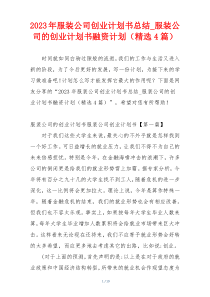 2023年服装公司创业计划书总结_服装公司的创业计划书融资计划（精选4篇）