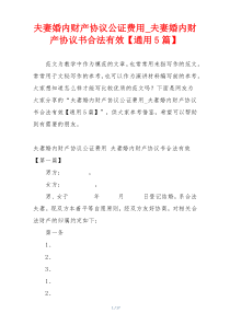 夫妻婚内财产协议公证费用_夫妻婚内财产协议书合法有效【通用5篇】