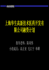 上海华生高新技术医药开发有限公司融资计划