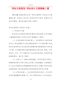 网站方案策划 网站设计方案精编3篇