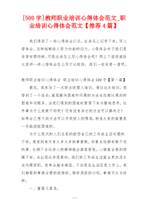 [500字]教师职业培训心得体会范文_职业培训心得体会范文【推荐4篇】