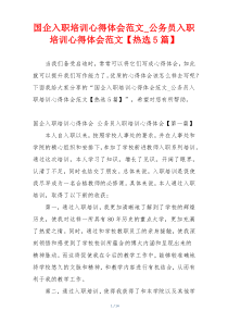 国企入职培训心得体会范文_公务员入职培训心得体会范文【热选5篇】