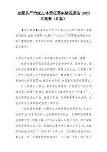 全面从严治党主体责任落实情况报告2023年集聚（8篇）