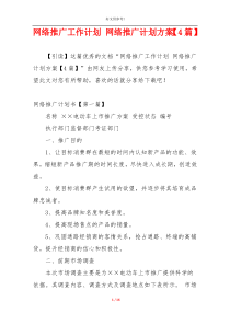 网络推广工作计划 网络推广计划方案【4篇】