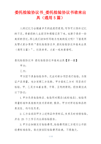 委托检验协议书_委托检验协议书谁来出具（通用5篇）