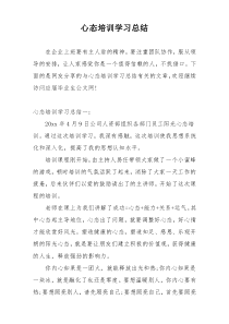 心态培训学习总结