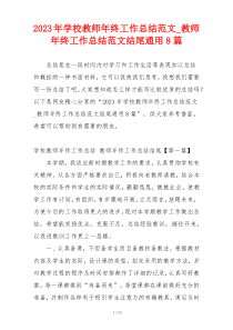 2023年学校教师年终工作总结范文_教师年终工作总结范文结尾通用8篇