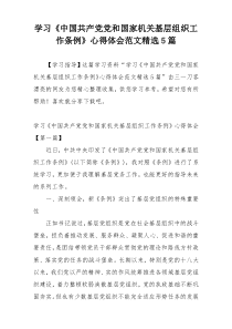 学习《中国共产党党和国家机关基层组织工作条例》心得体会范文精选5篇