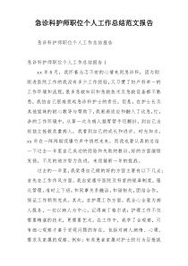 急诊科护师职位个人工作总结范文报告