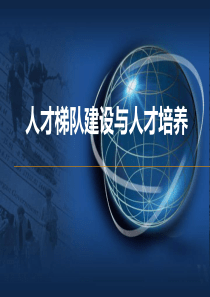 培训设计人员盘点、人才梯队建设与具体培养方案