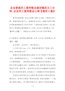 企业普通员工爱岗敬业演讲稿范文三分钟_企业员工爱岗敬业心得【通用4篇】