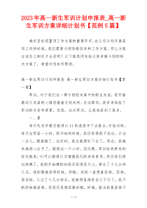 2023年高一新生军训计划申报表_高一新生军训方案详细计划书【范例5篇】