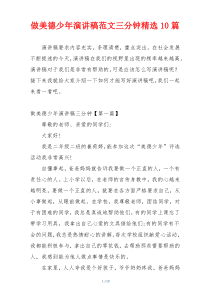 做美德少年演讲稿范文三分钟精选10篇