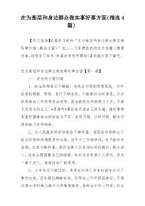 在为基层和身边群众做实事好事方面（精选4篇）