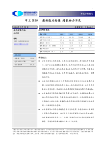 国泰君安中工国际盈利能力尚佳增长动力不足0531(1)