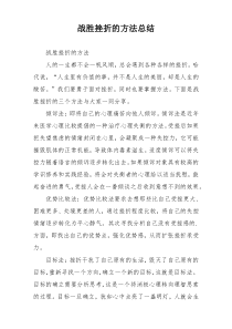 战胜挫折的方法总结