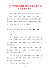 [400字]给老师的介绍信_给老师的介绍信高中最新8篇