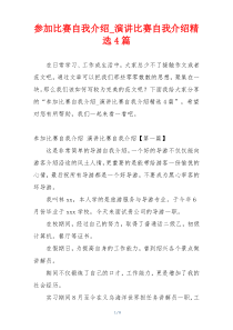 参加比赛自我介绍_演讲比赛自我介绍精选4篇