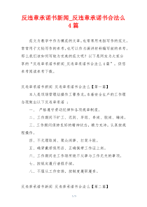 反违章承诺书新闻_反违章承诺书合法么4篇