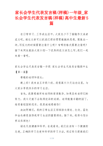 家长会学生代表发言稿(样稿)一年级_家长会学生代表发言稿(样稿)高中生最新5篇