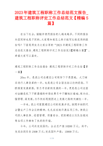 2023年建筑工程职称工作总结范文报告_建筑工程职称评定工作总结范文【精编5篇】