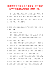 邀请妈妈来开家长会的邀请函_孩子邀请父母开家长会的邀请函（最新5篇）