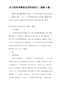 关于组织考察谈话怎样谈别人（最新4篇）