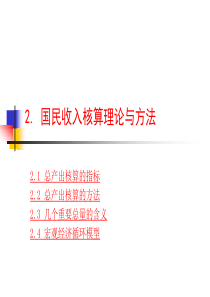 02国民收入核算