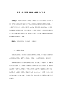 中国上市公司资本结构与融资方式分析(doc12)(1)