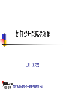 如何提升医院盈利能力