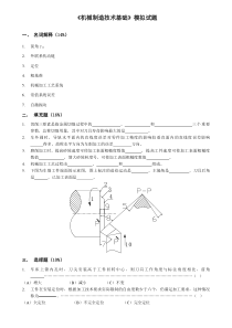 《机械制造技术基础》模拟试题