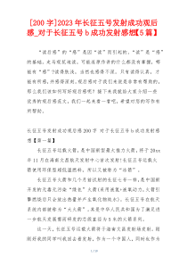 [200字]2023年长征五号发射成功观后感_对于长征五号b成功发射感想【5篇】