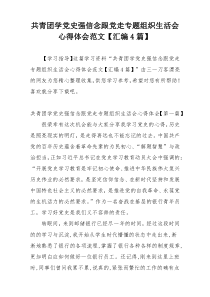 共青团学党史强信念跟党走专题组织生活会心得体会范文【汇编4篇】