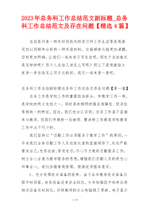 2023年总务科工作总结范文副标题_总务科工作总结范文及存在问题【精选4篇】