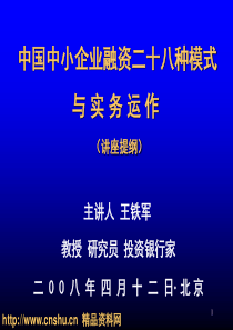 中国中小企业融资二十八种模式与实务运作（PPT88页）