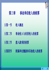 03事业单位收入的核算