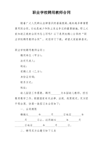 职业学校聘用教师合同