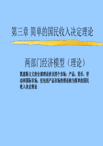 03简单国民收入决定理论